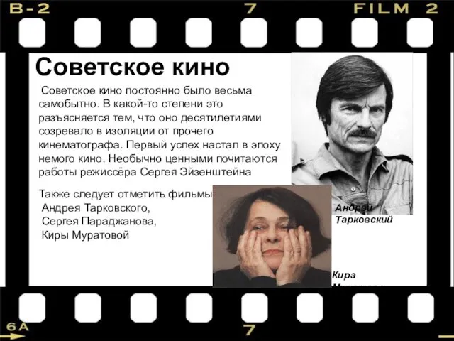 Советское кино Советское кино постоянно было весьма самобытно. В какой-то степени
