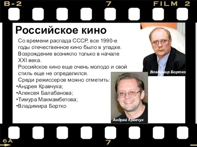 Российское кино Со времени распада СССР, все 1990-е годы отечественное кино