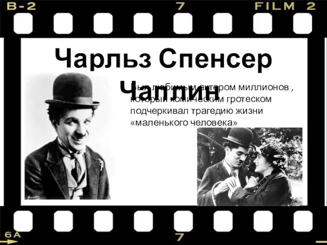 Чарльз Спенсер Чаплин Был любимым актером миллионов , который комическим гротеском подчеркивал трагедию жизни «маленького человека»