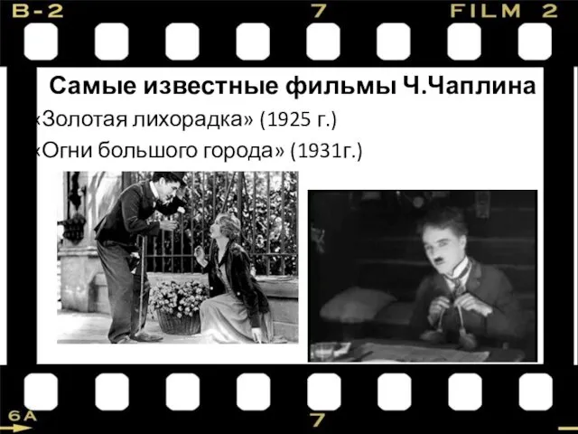 Самые известные фильмы Ч.Чаплина «Золотая лихорадка» (1925 г.) «Огни большого города» (1931г.)