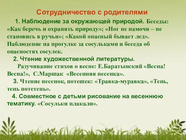 Сотрудничество с родителями 1. Наблюдение за окружающей природой. Беседы: «Как беречь