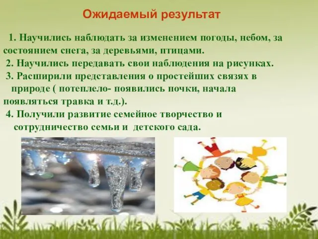 Ожидаемый результат 1. Научились наблюдать за изменением погоды, небом, за состоянием