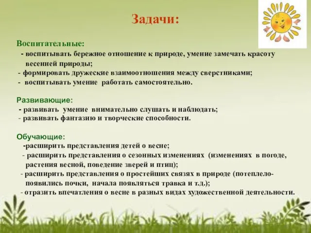 Задачи: Воспитательные: - воспитывать бережное отношение к природе, умение замечать красоту