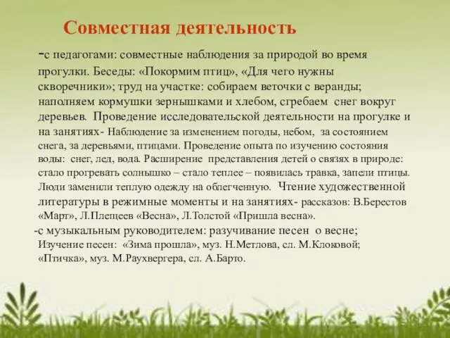 Совместная деятельность -с педагогами: совместные наблюдения за природой во время прогулки.