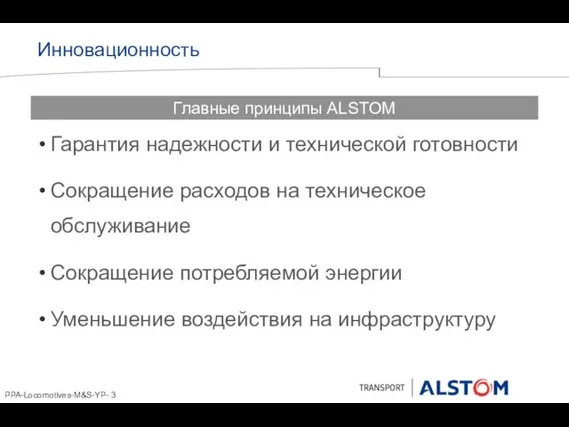 Инновационность Гарантия надежности и технической готовности Сокращение расходов на техническое обслуживание