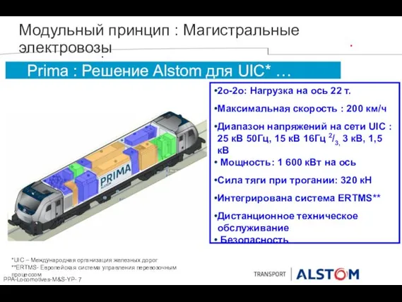 2о-2о: Нагрузка на ось 22 т. Максимальная скорость : 200 км/ч