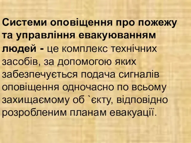 Системи оповіщення про пожежу та управління евакуюванням людей - це комплекс