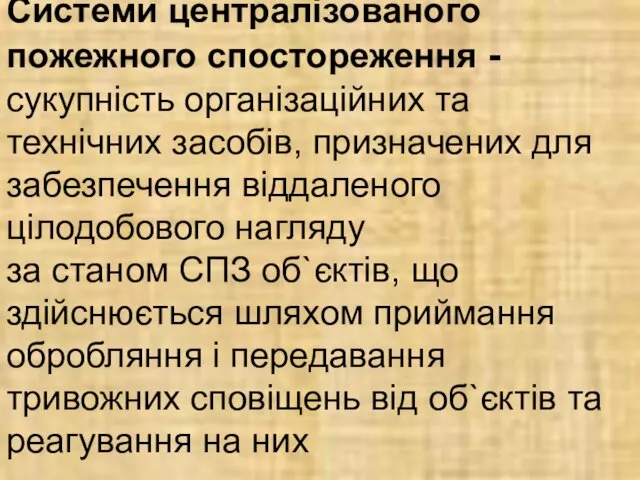 Системи централізованого пожежного спостореження - сукупність організаційних та технічних засобів, призначених