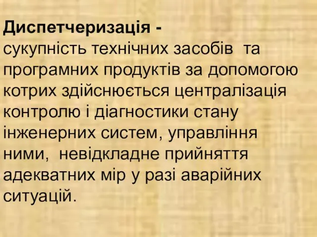 Диспетчеризація - сукупність технічних засобів та програмних продуктів за допомогою котрих