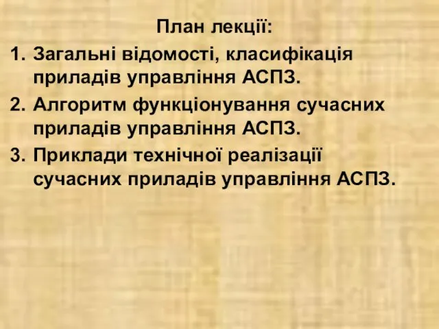 План лекції: Загальні відомості, класифікація приладів управління АСПЗ. Алгоритм функціонування сучасних