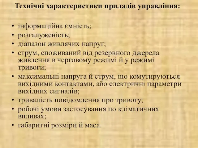 Технічні характеристики приладів управління: інформаційна ємність; розгалуженість; діапазон живлячих напруг; струм,