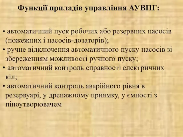 Функції приладів управління АУВПГ: автоматичний пуск робочих або резервних насосів (пожежних