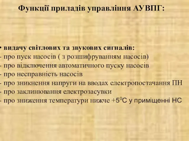 Функції приладів управління АУВПГ: видачу світлових та звукових сигналів: про пуск