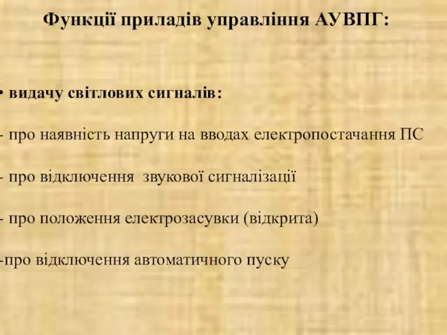 Функції приладів управління АУВПГ: видачу світлових сигналів: про наявність напруги на