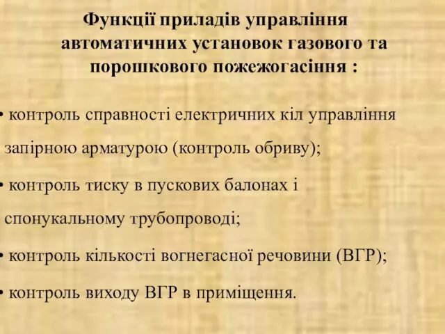 Функції приладів управління автоматичних установок газового та порошкового пожежогасіння : контроль