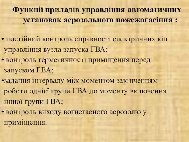 Функції приладів управління автоматичних установок аерозольного пожежогасіння : постійний контроль справності