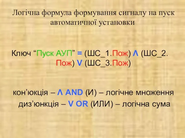 Логічна формула формування сигналу на пуск автоматичної установки Ключ “Пуск АУП”