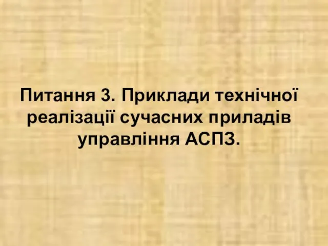 Питання 3. Приклади технічної реалізації сучасних приладів управління АСПЗ.