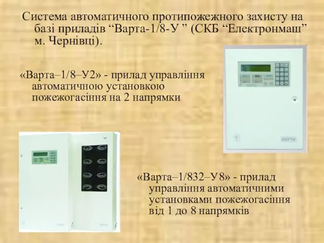 Система автоматичного протипожежного захисту на базі приладів “Варта-1/8-У ” (СКБ “Електронмаш”