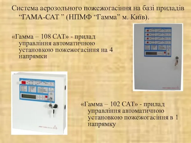 Система аерозольного пожежогасіння на базі приладів “ГАМА-САТ ” (НПМФ “Гамма” м.