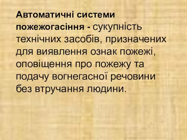 Автоматичні системи пожежогасіння - сукупність технічних засобів, призначених для виявлення ознак