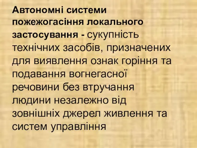 Автономні системи пожежогасіння локального застосування - сукупність технічних засобів, призначених для