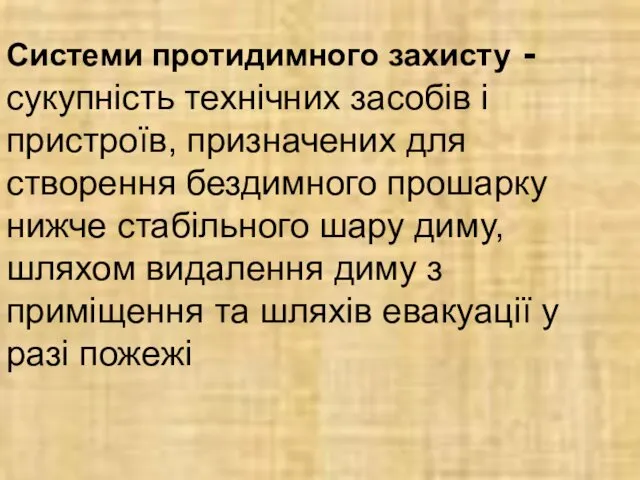 Системи протидимного захисту -сукупність технічних засобів і пристроїв, призначених для створення