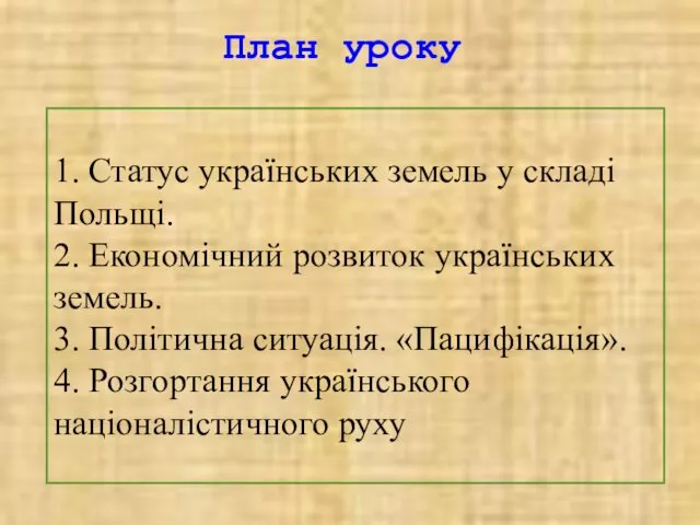 План уроку 1. Статус українських земель у складі Польщі. 2. Економічний