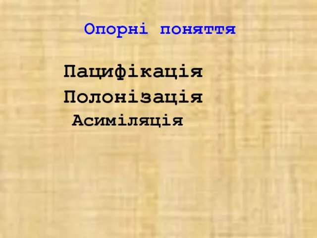 Опорні поняття Пацифікація Полонізація Асиміляція