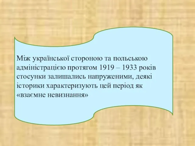 Між української стороною та польською адміністрацією протягом 1919 – 1933 років