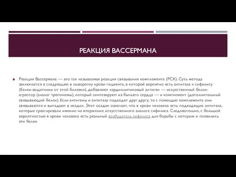 РЕАКЦИЯ ВАССЕРМАНА Реакция Вассермана — это так называемая реакция связывания комплемента