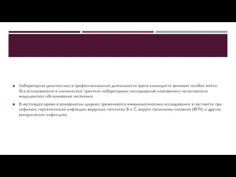 Лабораторная диагностика в профессиональной деятельности врача-клинициста занимает особое место: без использования