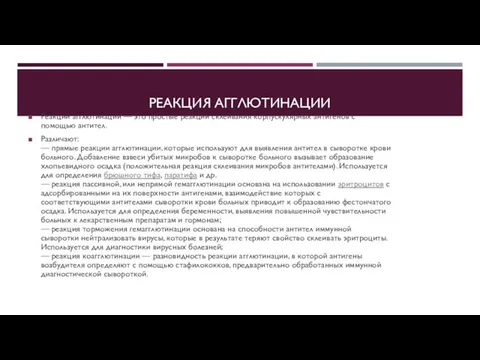 РЕАКЦИЯ АГГЛЮТИНАЦИИ Реакции агглютинации — это простые реакции склеивания корпускулярных антигенов