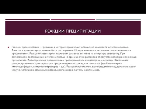 РЕАКЦИИ ПРЕЦИПИТАЦИИ Реакции преципитации — реакции, в которых происходит осаждение комплекса