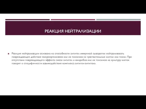 РЕАКЦИЯ НЕЙТРАЛИЗАЦИИ Реакция нейтрализации основана на способности антител иммунной сыворотки нейтрализовать