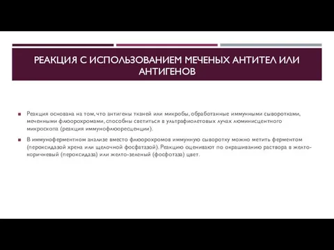 РЕАКЦИЯ С ИСПОЛЬЗОВАНИЕМ МЕЧЕНЫХ АНТИТЕЛ ИЛИ АНТИГЕНОВ Реакция основана на том,