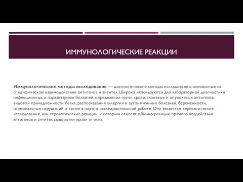 ИММУНОЛОГИЧЕСКИЕ РЕАКЦИИ Иммунологические методы исследования — диагностические методы исследования, основанные на