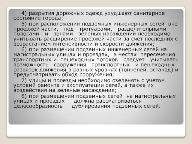 4) разрытия дорожных одежд ухудшают санитарное состояние города; 5) при расположении