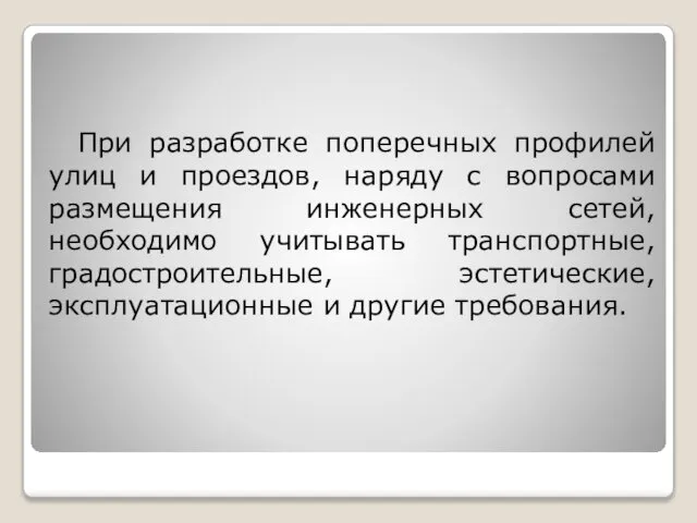 При разработке поперечных профилей улиц и проездов, наряду с вопросами размещения