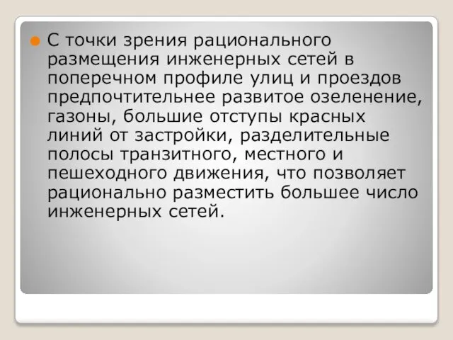 С точки зрения рационального размещения инженерных сетей в поперечном профиле улиц