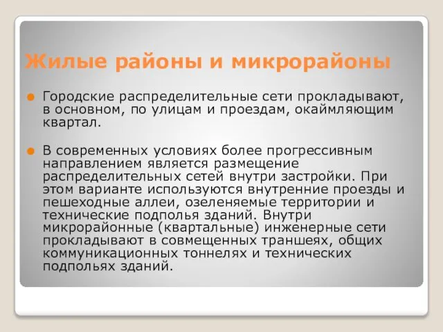 Жилые районы и микрорайоны Городские распределительные сети прокладывают, в основном, по