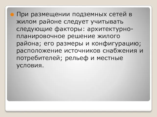 При размещении подземных сетей в жилом районе следует учитывать следующие факторы: