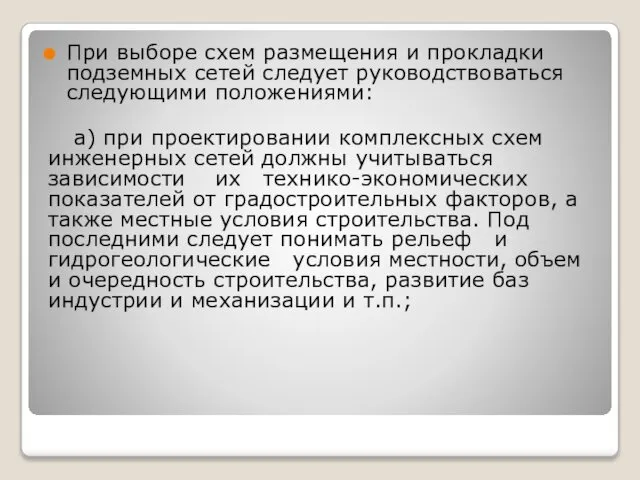 При выборе схем размещения и прокладки подземных сетей следует руководствоваться следующими