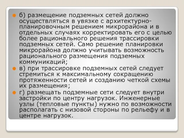 б) размещение подземных сетей должно осуществляться в увязке с архитектурно-планировочным решением