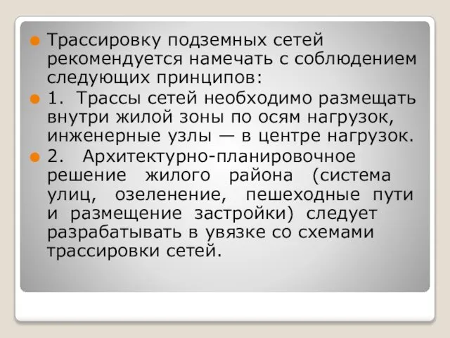 Трассировку подземных сетей рекомендуется намечать с соблюдением следующих принципов: 1. Трассы