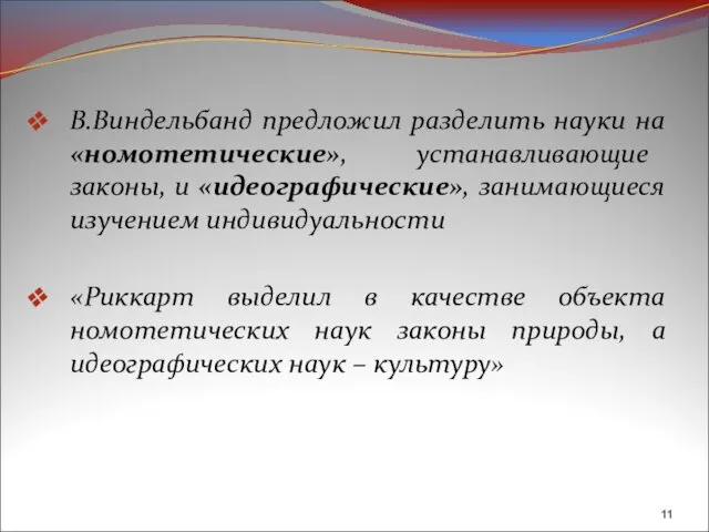 В.Виндельбанд предложил разделить науки на «номотетические», устанавливающие законы, и «идеографические», занимающиеся