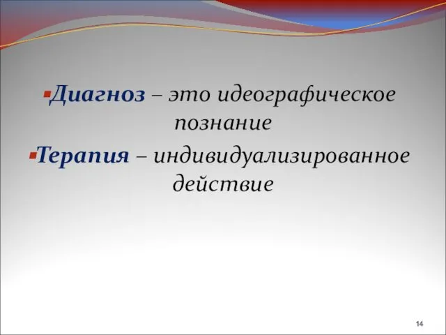 Диагноз – это идеографическое познание Терапия – индивидуализированное действие