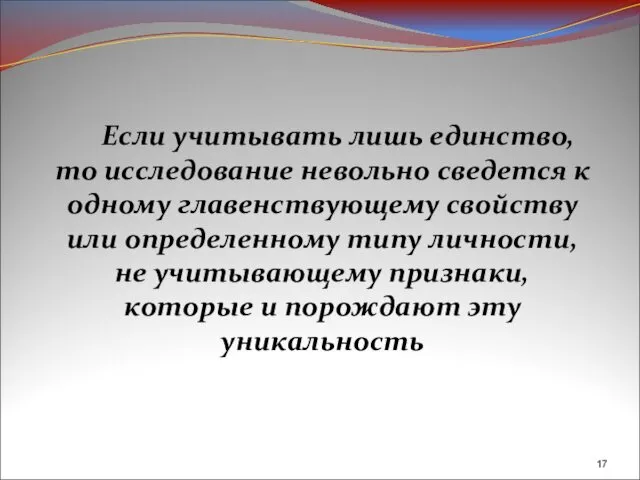 Если учитывать лишь единство, то исследование невольно сведется к одному главенствующему