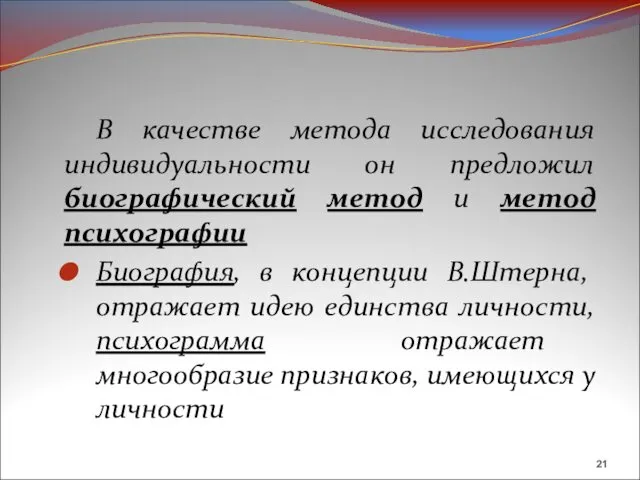 В качестве метода исследования индивидуальности он предложил биографический метод и метод