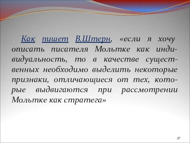 Как пишет В.Штерн, «если я хочу описать писателя Мольтке как инди-видуальность,